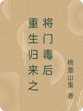 重生归来之将门毒后免费阅读