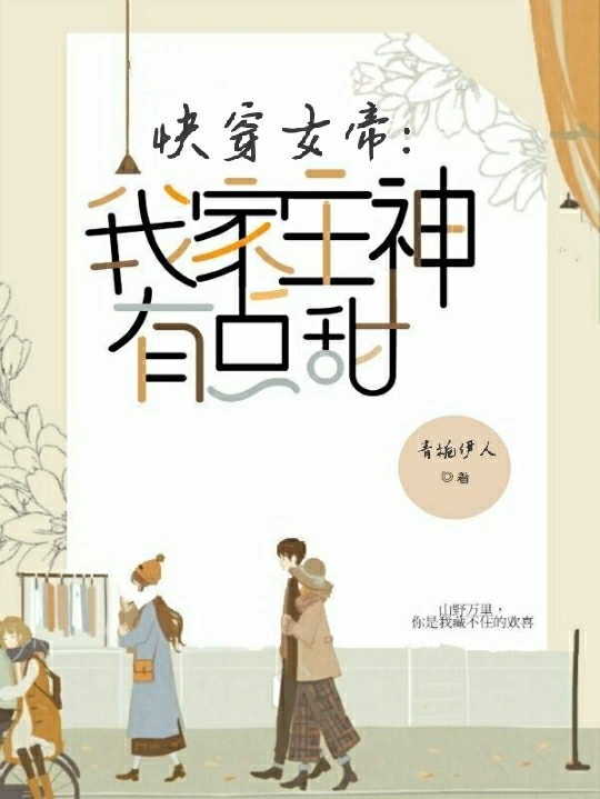 凤明诗君俨墨小说快穿女帝：我家主神有点甜全文免费阅读