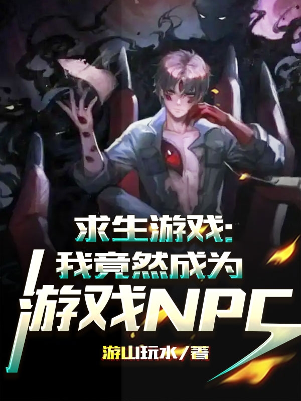 求生遊戲：我竟然成為遊戲NPC