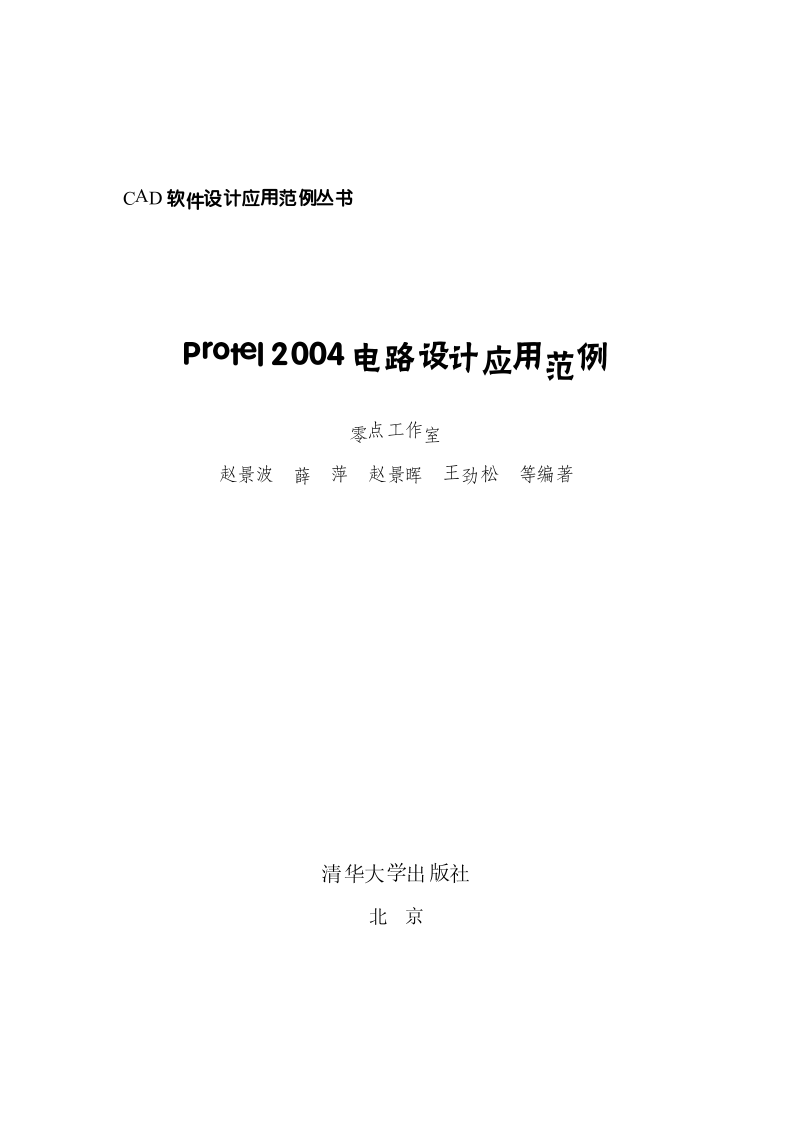Protel 2004电路设计应用范例