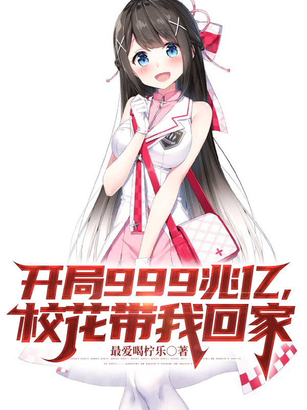开局999兆亿，校花带我回家免费阅读