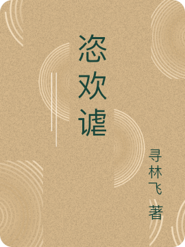 方耀小说《恣欢谑》在线阅读
