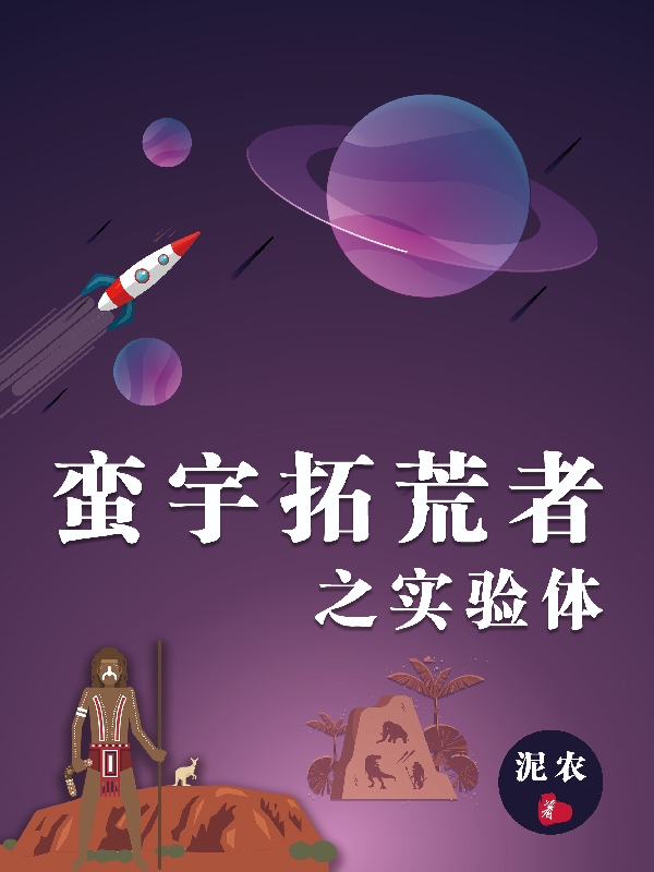 《蛮宇拓荒者之实验体》小说章节列表免费试读，王宇花儿小说在线阅读