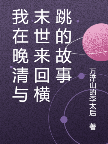 张信小说在线全文免费阅读（我在晚清与末世来回横跳的故事无弹窗无删减）