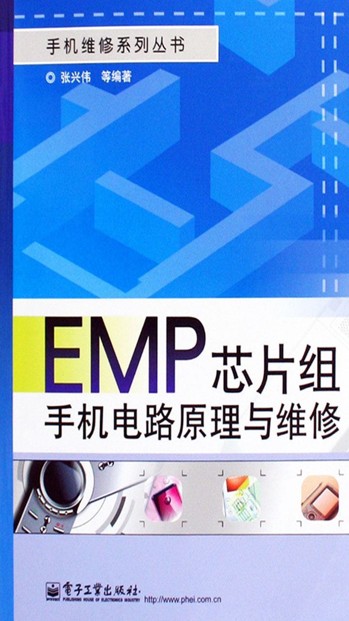 EMP芯片组手机电路原理与维修