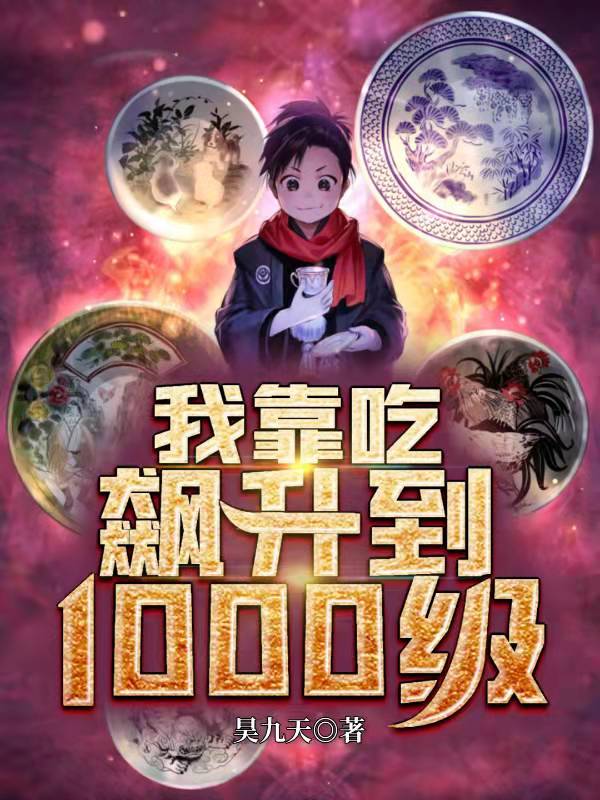 我靠吃，飙升到1000级陈小东赵舒晨小说全文免费阅读