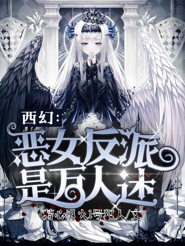 小说西幻：恶女反派是万人迷安琪萨麦尔在线阅读