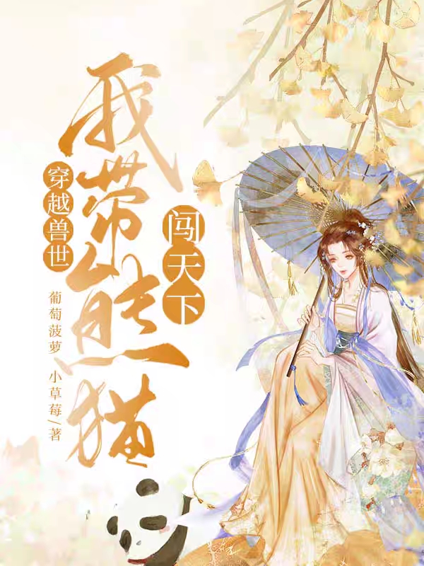 穿越兽世：我带熊猫闯天下最新章节，穿越兽世：我带熊猫闯天下全文在线阅读