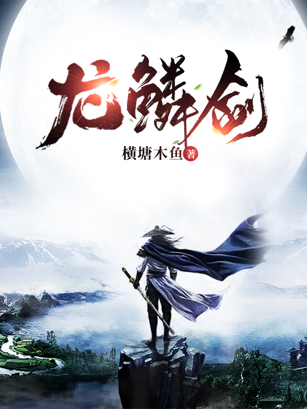 小说龙鳞剑沈修崖云星霓在线阅读