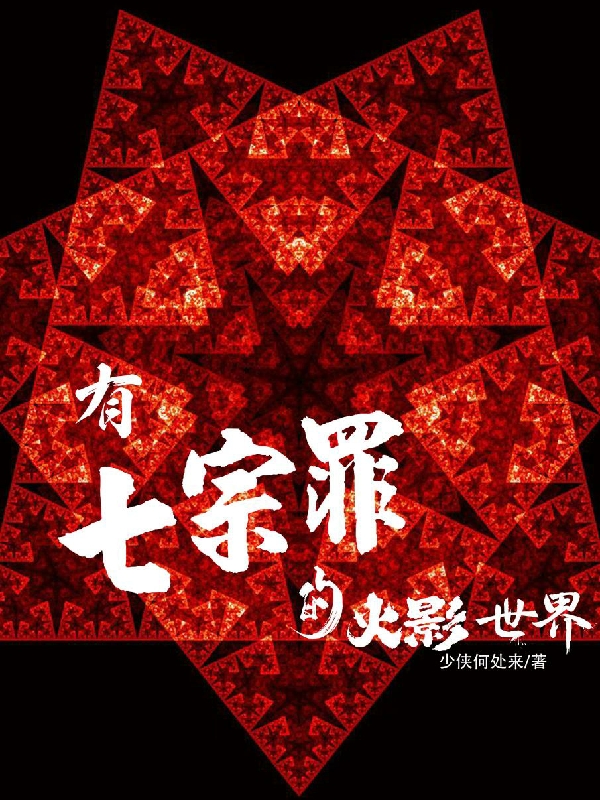 求有七宗罪的火影世界小说免费资源-够力荐小说推荐网