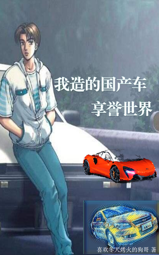 岚风深渊魔王小说《我造的国产车享誉世界》在线阅读