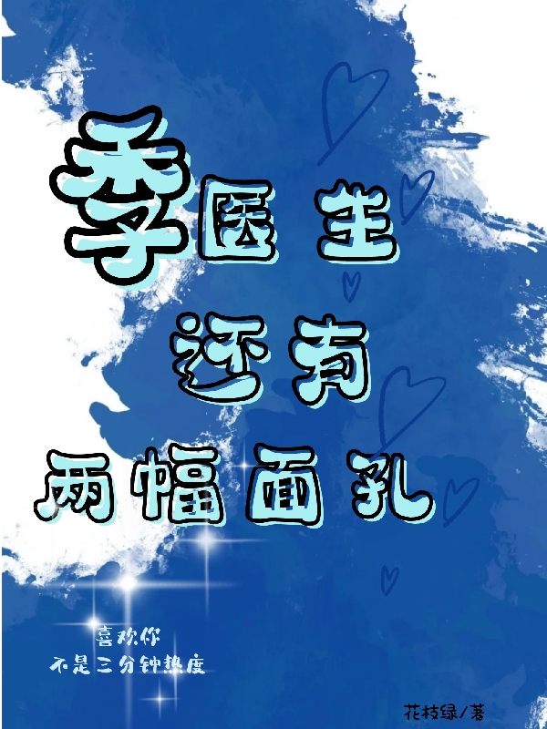 主角叫白檀季之南的小说在哪可以免费看，季医生还有两幅面孔全文免费阅读