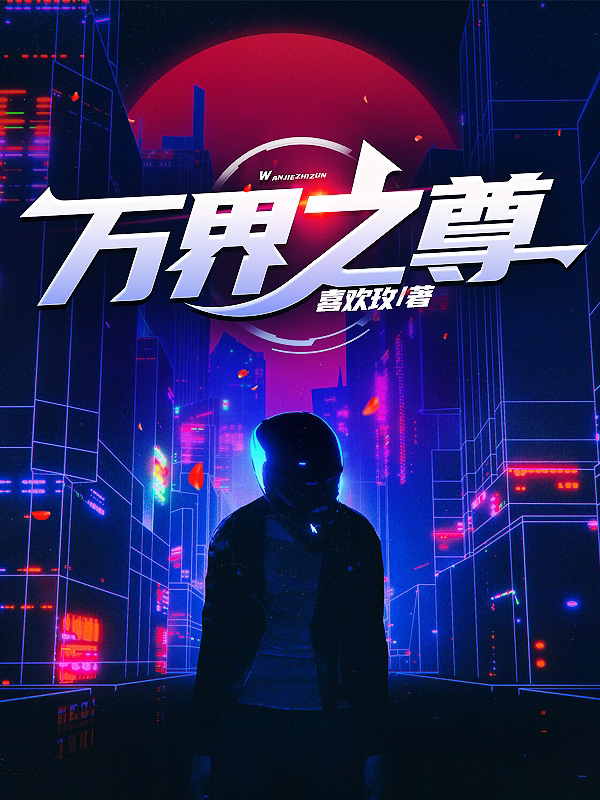 万界之尊谢盛张雨金小说在线阅读