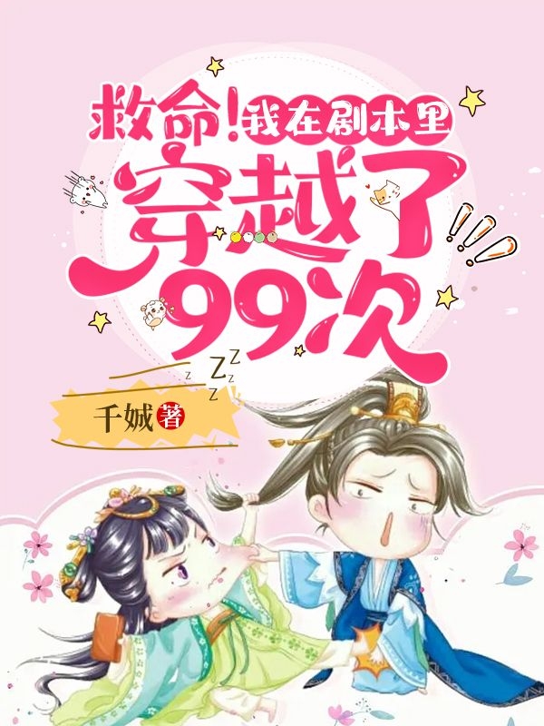 求救命！我在剧本里穿越了99次！小说免费资源