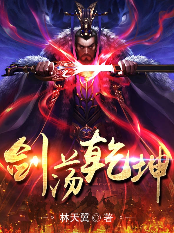 剑荡乾坤在线阅读冷愁云林若曦小说免费看
