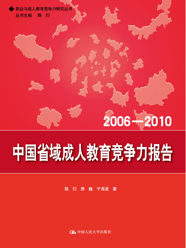 中国省域成人教育竞争力报告（2006—2010）