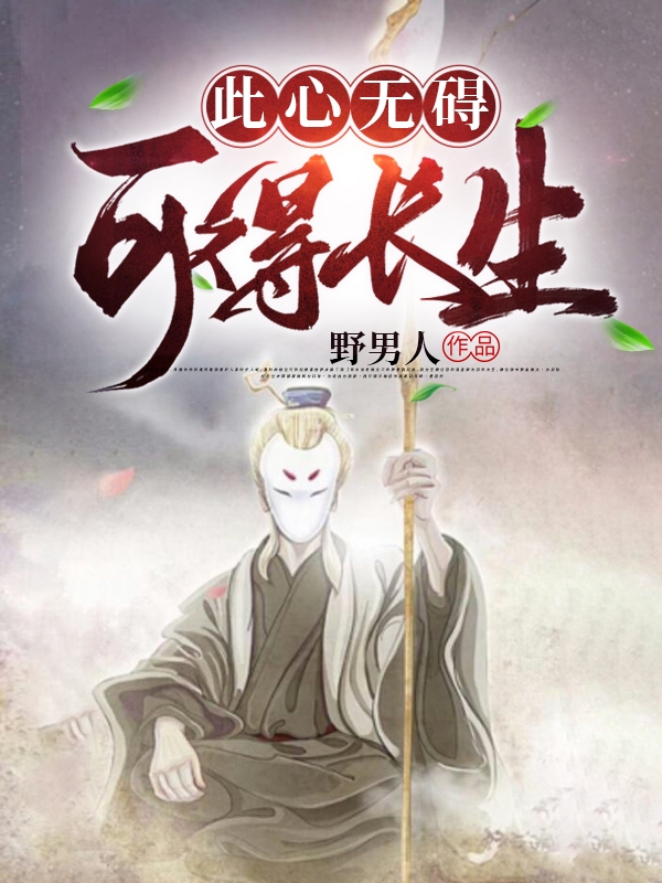 此心无碍，可得长生在线免费看宋无小说无广告阅读