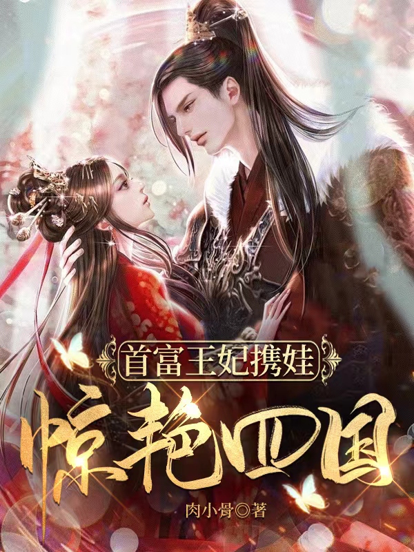 首富王妃携娃惊艳四国在线阅读顾云禾小说免费看