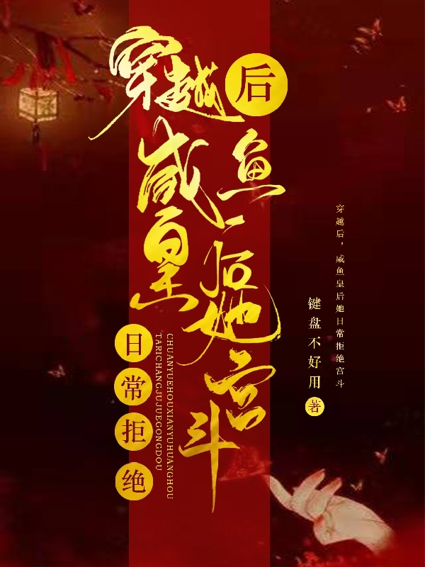 穿越后，咸鱼皇后她日常拒绝宫斗最新章节（江昭安小说全文阅读）-够力荐小说推荐网