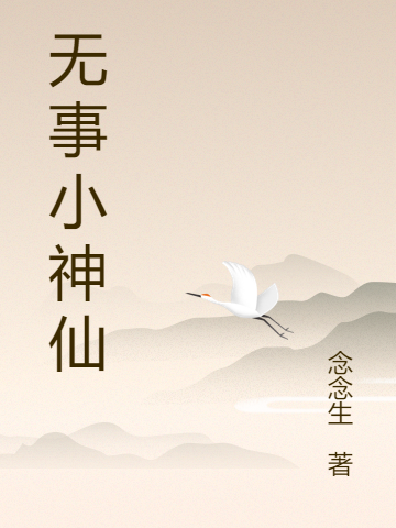 李元宵南嘉鱼小说叫什么（无事小神仙免费阅读）-美文小说