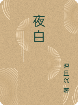 夜白免费阅读，夜白全文在线阅读
