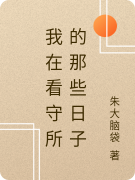 我在看守所的那些日子免费阅读
