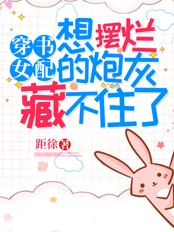 穿书女配，想摆烂的炮灰藏不住了主角柯若席季煦小说完整版全文在线阅读