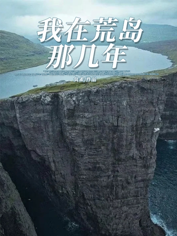我在荒岛那几年小说主角汤淳白一丁全文免费阅读