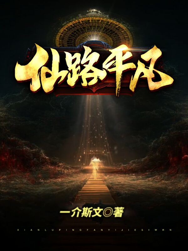 主角方平洛云小说完整版在线阅读，仙路平凡免费看-优文网