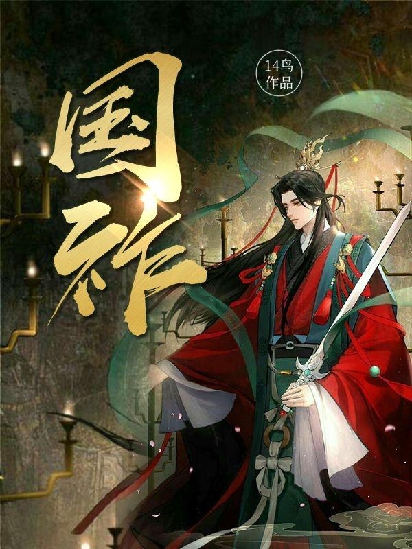 小说《国祚》在线全文阅读