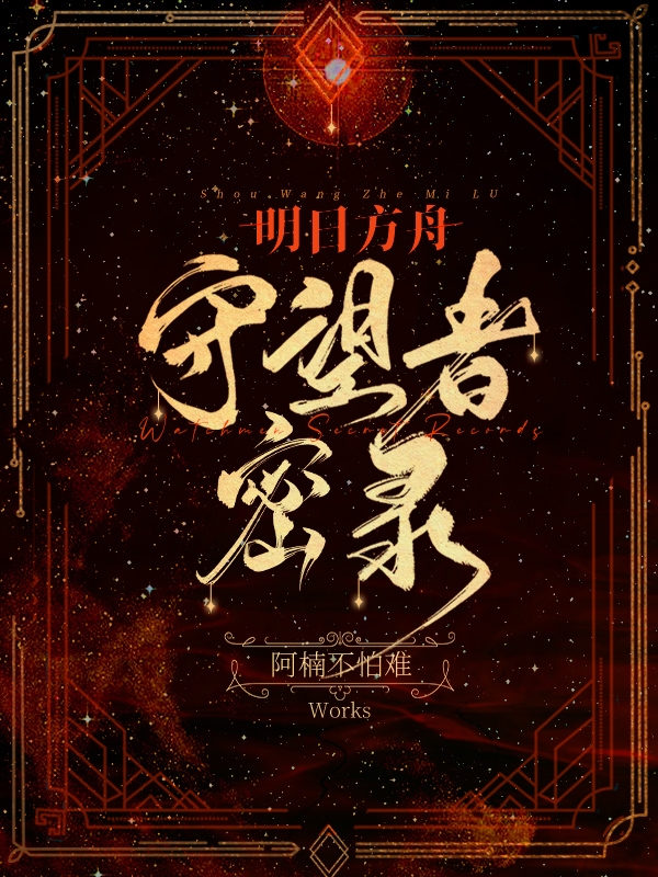 完整版《明日方舟：守望者密录》全文阅读