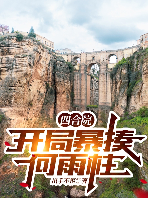 四合院：开局暴揍何雨柱免费阅读