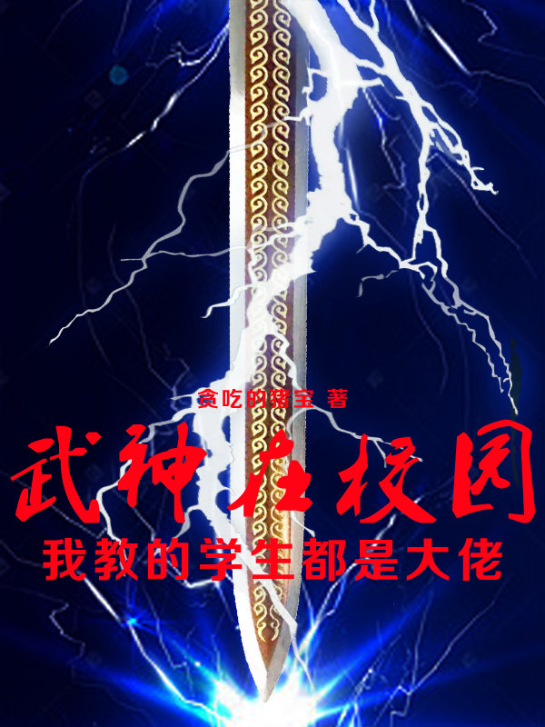 武神在校园，我教的学生都是大佬小说阅读，武神在校园，我教的学生都是大佬完整版-优文网