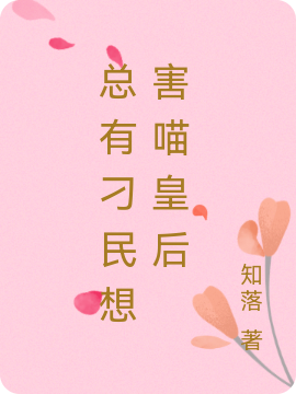 总有刁民想害喵皇后免费阅读