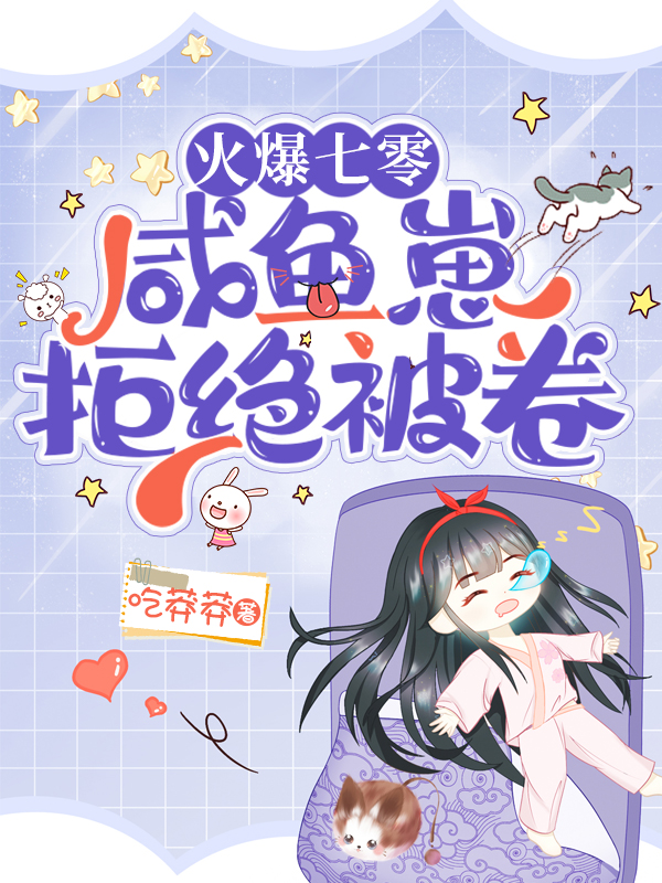《火爆七零，咸鱼崽拒绝被卷》小说主角乔玥全文章节免费在线阅读