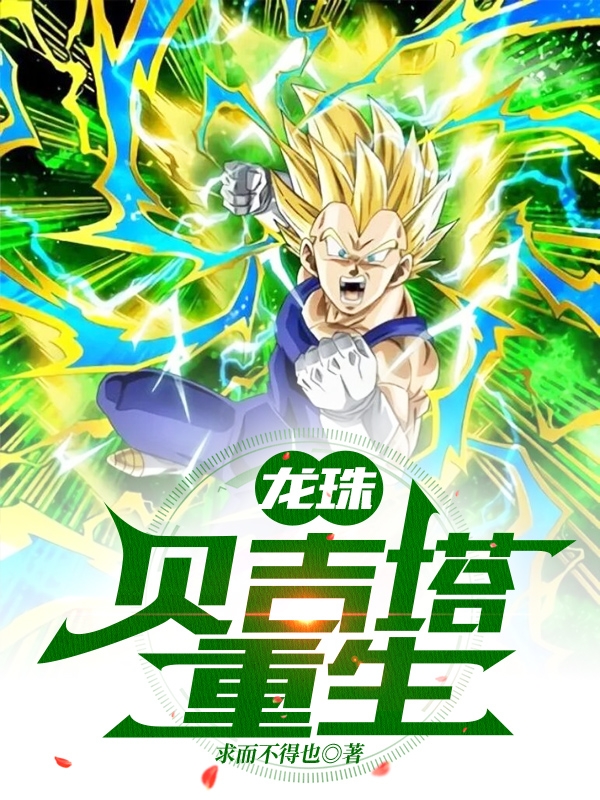 龙珠贝吉塔重生主角贝吉塔小说完整版全文在线阅读