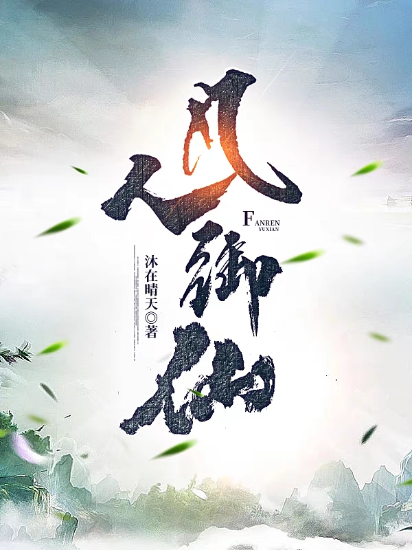 凡人禦仙