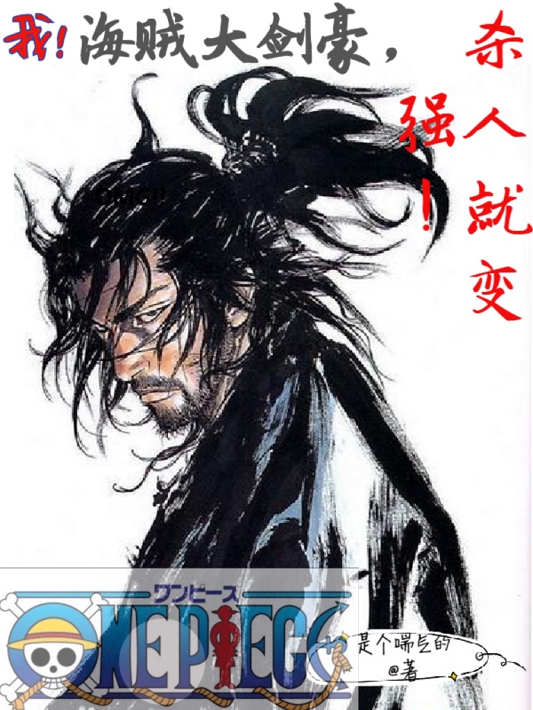 我！海贼大剑豪，杀人就变强！最新章节（秦飞小说全文阅读）-够力荐小说推荐网