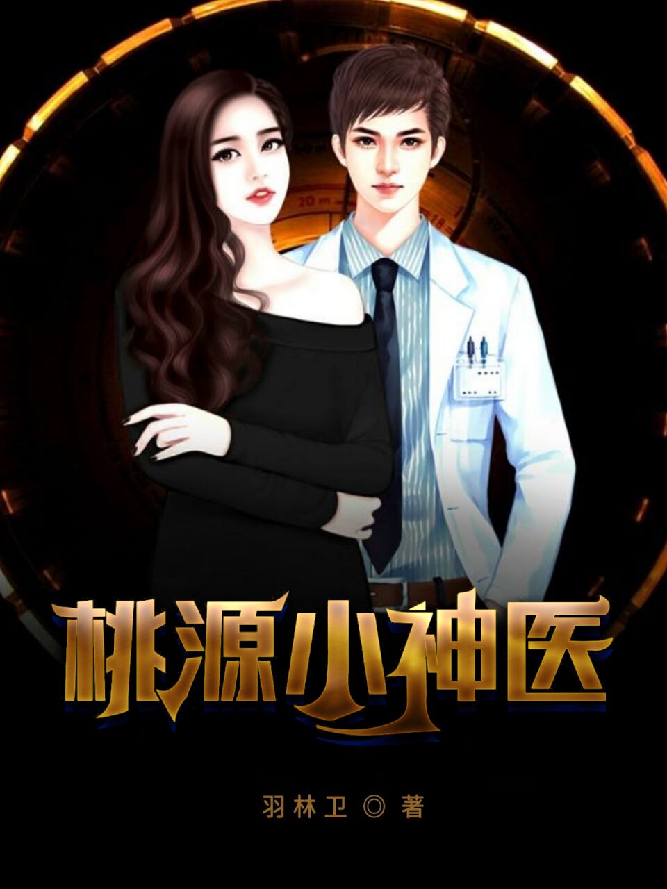 江钧蓝馨小说最新章节免费看，桃源小神医完整版在线阅读