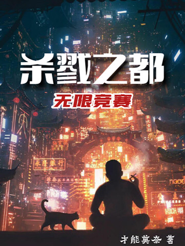 完整版《杀戮之都：无限竞赛》章节目录在线阅读