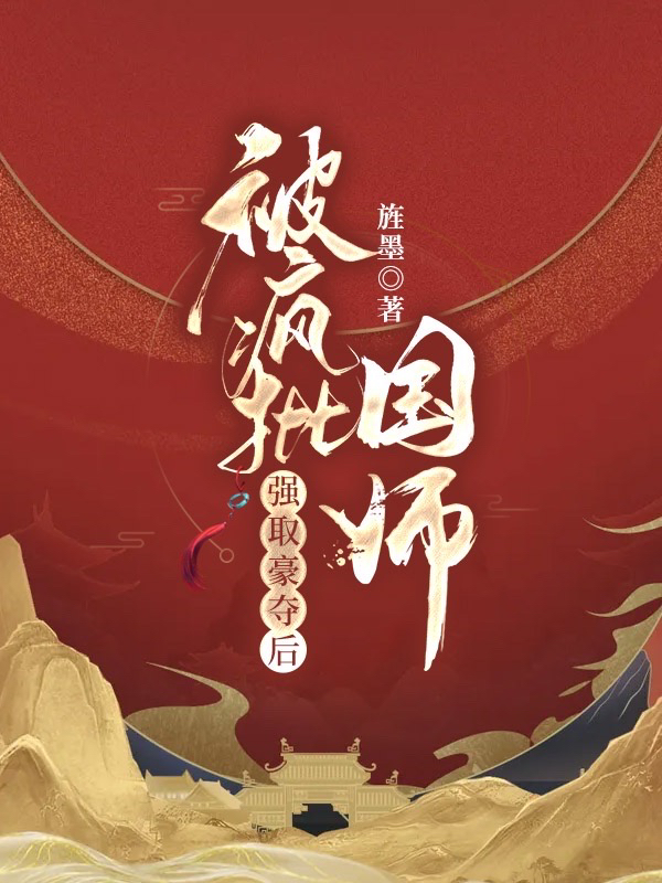 已完结小说《被疯批国师强取豪夺后》全章节在线阅读