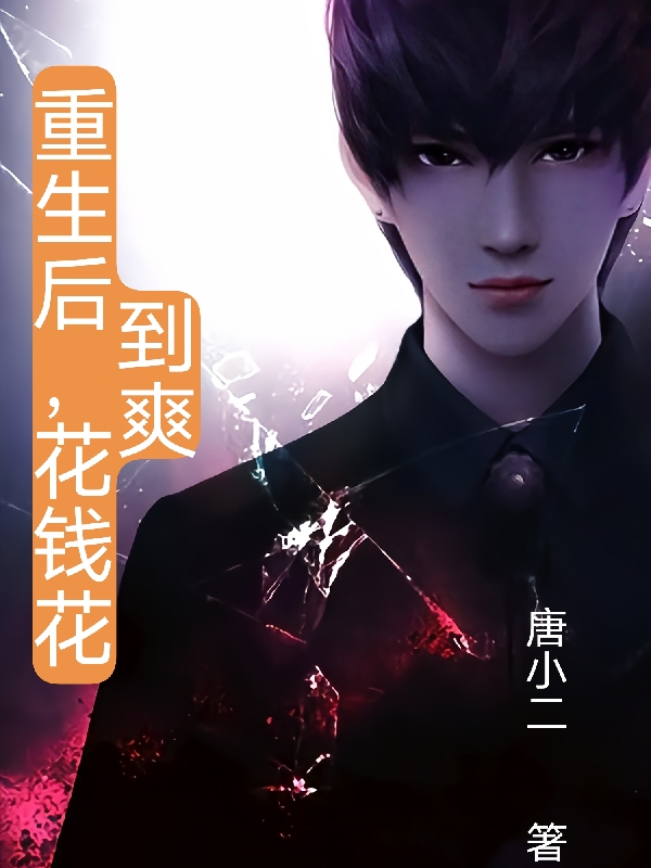 小说重生后，花钱花到爽李洛在线阅读