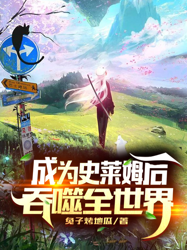 成为史莱姆后吞噬全世界免费阅读