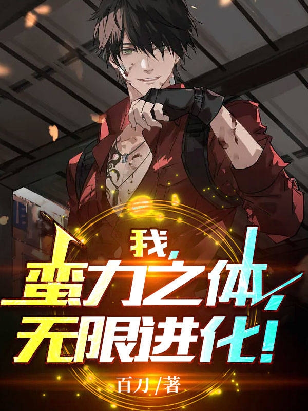 小说《我，蛮力之体，无限进化！》全文免费阅读