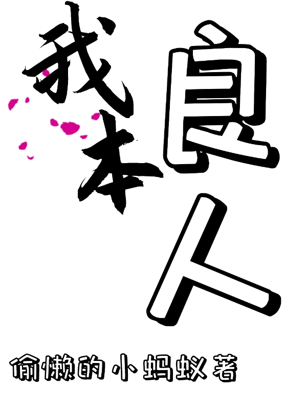 吴良姜星小说在线全文免费阅读（我本良人！无弹窗无删减）