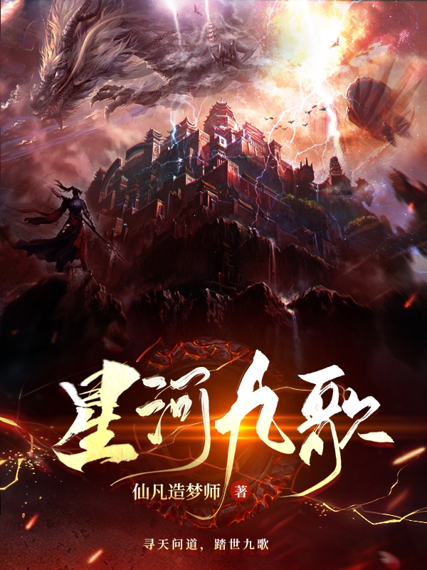 已完结小说《星河九歌》全文免费阅读