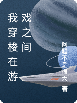 我穿梭在游戏之间全章节免费在线阅读，云阳完结版