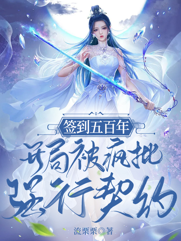 签到五百年，开局被疯批强行契约小说阅读，签到五百年，开局被疯批强行契约完整版