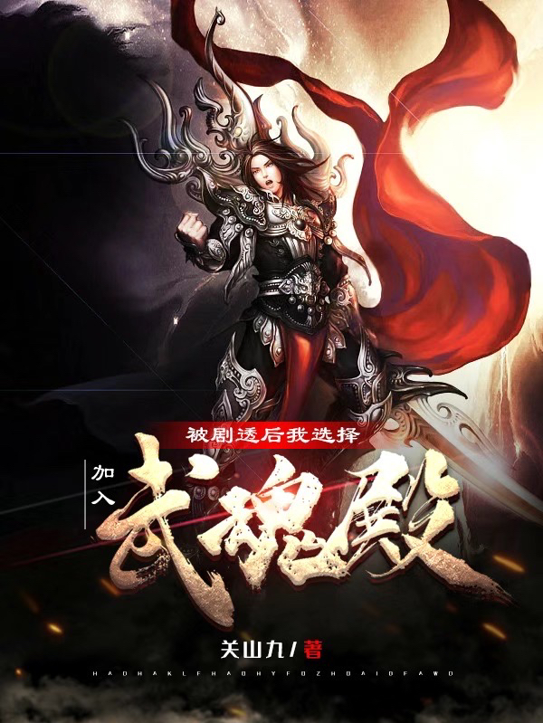 完整版《被剧透后我选择加入武魂殿》全章节阅读