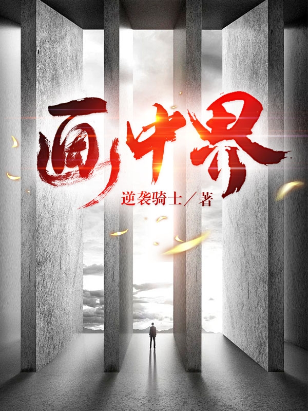 畫中界